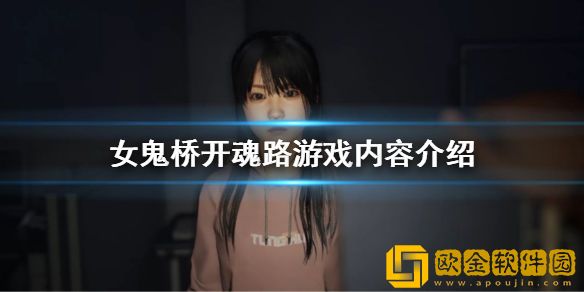 女鬼桥开魂路是单机游戏吗 游戏内容介绍