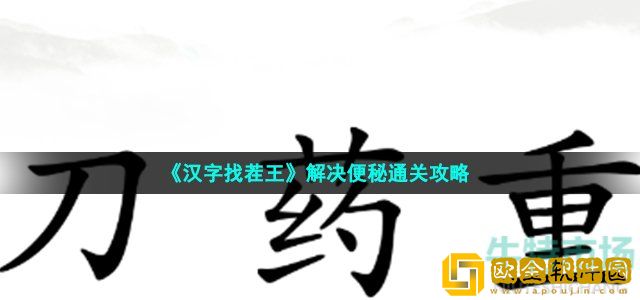 汉字找茬王解决便秘怎么过 第49关便秘通关攻略