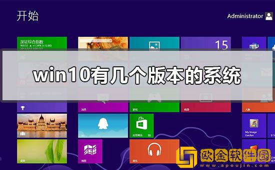 win10有几个版本的系统-windows10哪个版本最稳定好用的区别分析