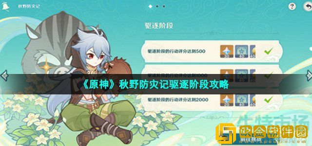 原神秋野防灾记野猪怎么驱逐 秋野防灾记驱逐阶段攻略