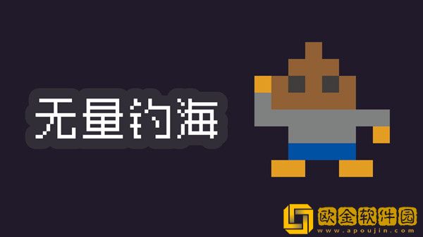 无量钓海攻略大全 新手入门少走弯路