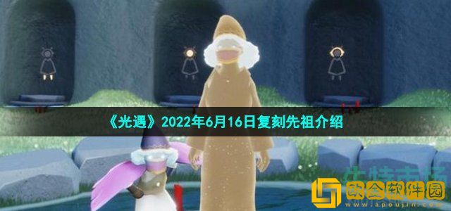 光遇6月16日复刻先祖是谁 2022年6月16日复刻点头先祖介绍