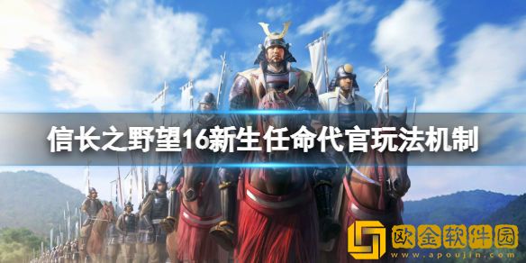 信长之野望新生怎么任命城主 任命代官玩法机制