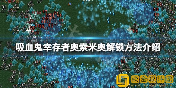 吸血鬼幸存者狗怎么解锁 奥索米奥解锁方法介绍