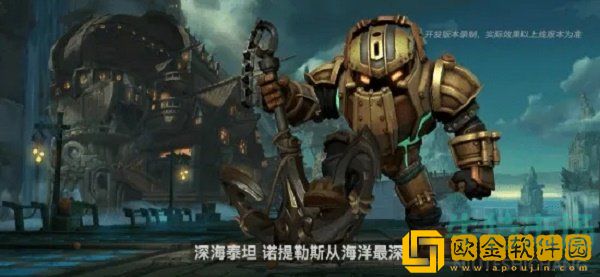 《英雄联盟手游》深海泰坦玩法介绍