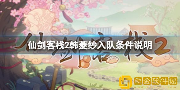 仙剑客栈2韩菱纱怎么入队 韩菱纱入队条件说明