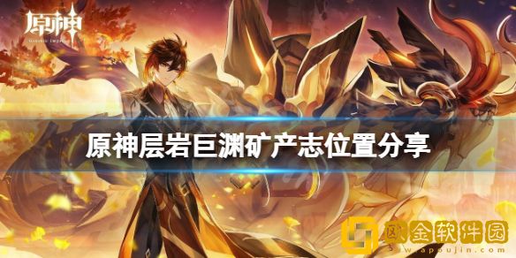 原神层岩巨渊矿产图鉴在哪 层岩巨渊矿产志位置介绍