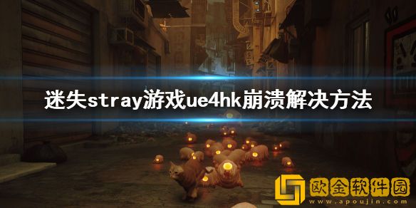 迷失stray游戏ue4hk崩溃怎么办 stray游戏win7奔溃解决方法