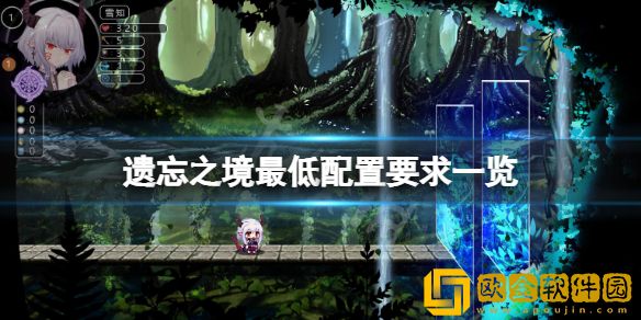 遗忘之境配置要求高吗 游戏最低配置要求一览