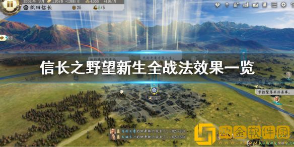 信长之野望新生全战法效果一览 战法效果有哪些