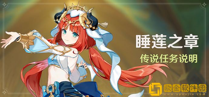 原神妮露睡莲之章传说任务说明