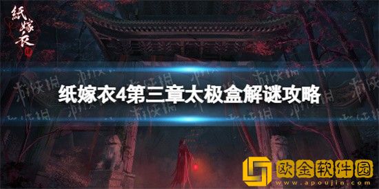 纸嫁衣4第三章太极盒子怎么开 第三章太极盒子打开操作流程
