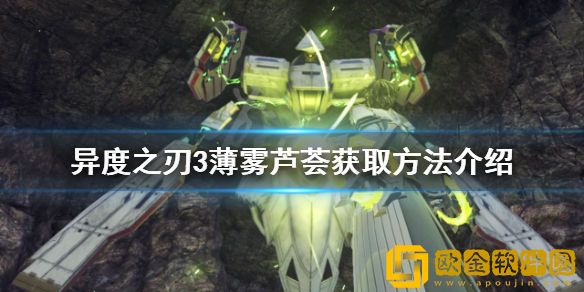 异度之刃3薄雾芦荟如何获得 薄雾芦荟获取方法介绍