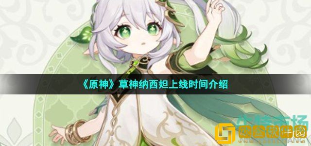 原神纳西妲什么时候出 3.2版本新增角色草神纳西妲上线时间介绍