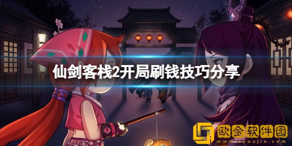 仙剑客栈2林月如怎么样 开局刷钱技巧介绍