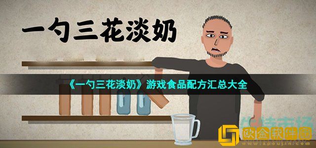 一勺三花淡奶游戏配方有哪些 游戏食品配方汇总大全