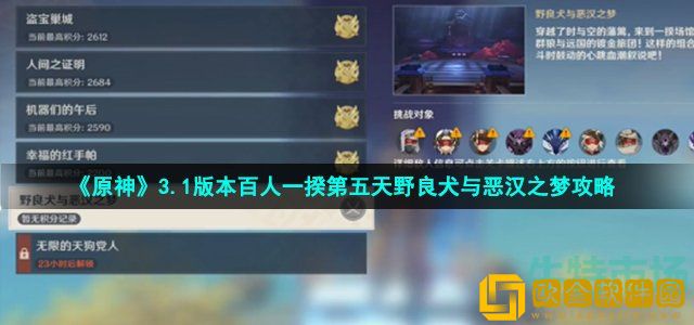 原神百人一揆野良犬与恶汉之梦怎么过 3.1版本百人一揆第五天野良犬与恶汉之梦攻略
