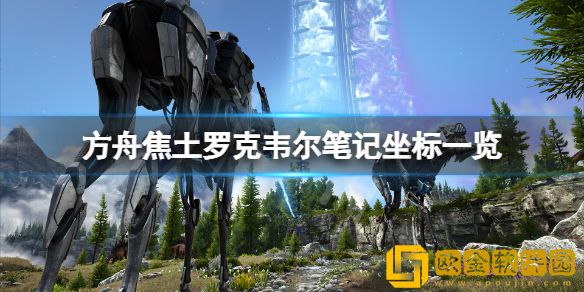 方舟生存进化焦土罗克韦尔笔记在哪 焦土罗克韦尔笔记坐标一览