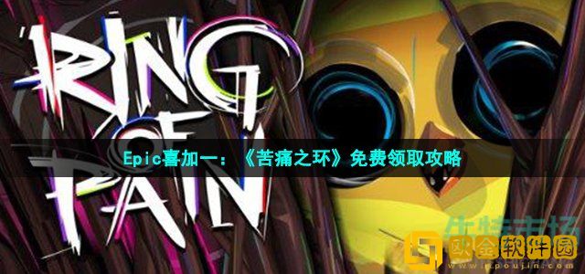 苦痛之环在epic怎么领 Epic喜加一苦痛之环免费领取方法