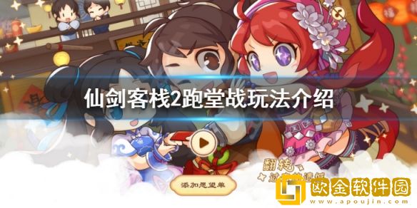 仙剑客栈2游戏中跑堂战怎么玩