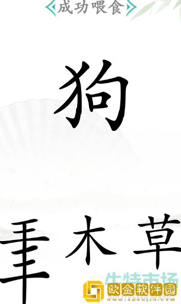 《汉字找茬王》成功喂食通关攻略