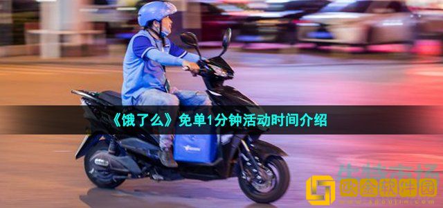 饿了么免单1分钟活动什么时候结束 免单1分钟活动时间介绍