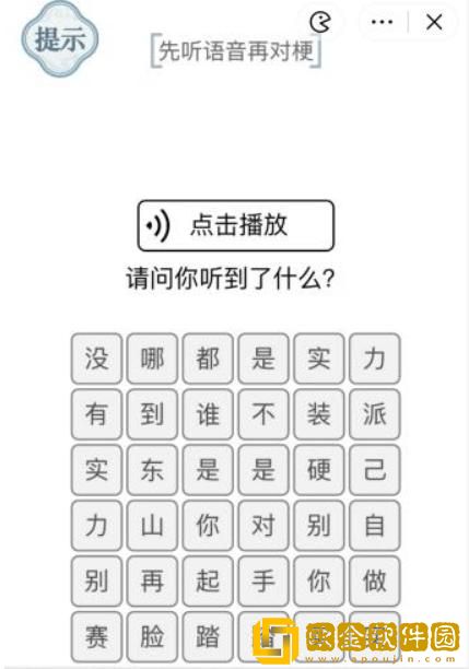 文字的力量对梗2先听语音再对梗怎么过 攻略图文详解抖音