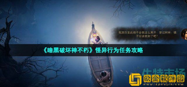 暗黑破坏神不朽怪异行为怎么做 怪异行为奇遇任务攻略