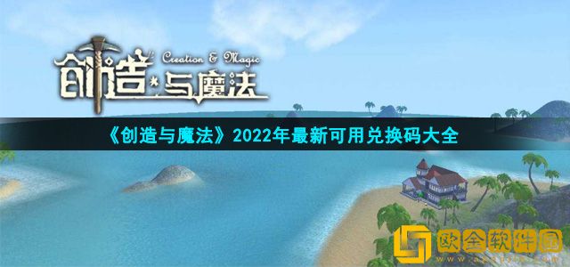 创造与魔法2022年兑换码在哪领 2022年最新可用永久兑换码大全