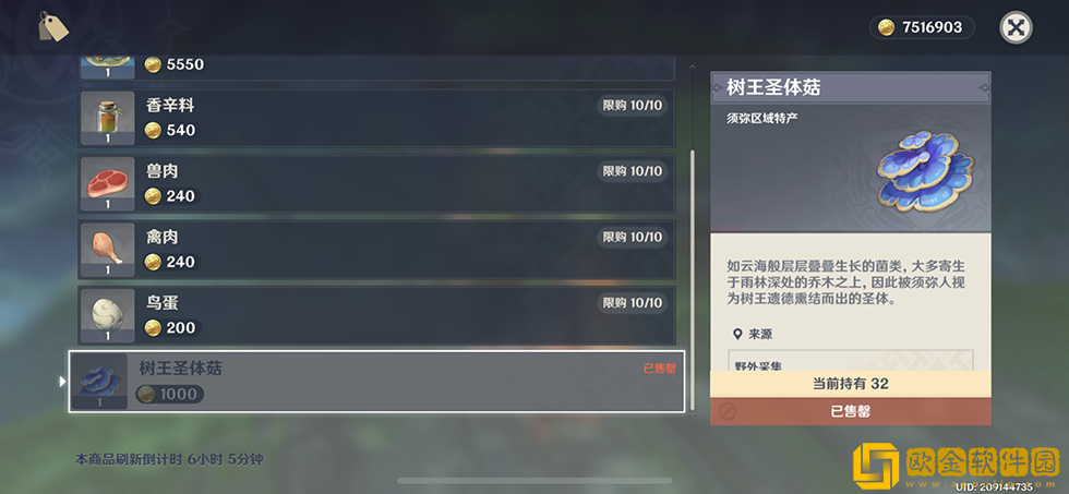 原神树王圣体菇哪里买 原神树王圣体菇哪里买