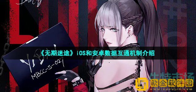 无期迷途ios和安卓互通吗 iOS和安卓数据互通机制介绍