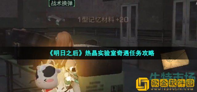 明日之后热晶实验室怎么做 热晶实验室奇遇任务攻略