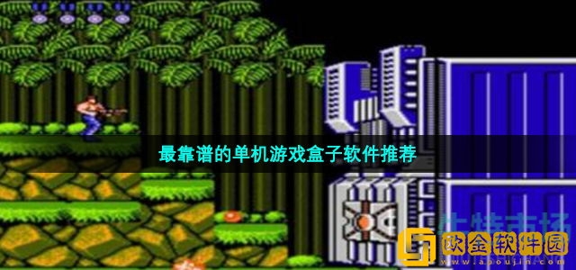 可以体验单机游戏盒子软件游戏哪些 免费的单机游戏盒子软件