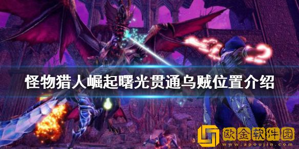 怪物猎人崛起贯通乌贼在哪 曙光贯通乌贼位置介绍
