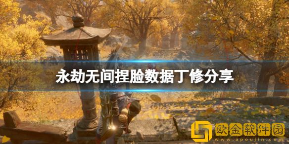 永劫无间捏脸数据丁修介绍 绣春刀丁修怎么捏