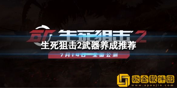 生死狙击2什么武器值得养成 武器养成推荐