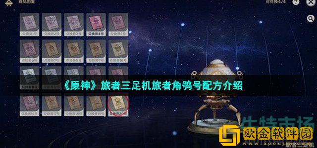 原神旅者三足机怎么做 旅者三足机旅者角鸮号配方介绍