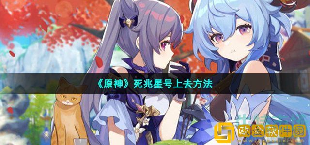 原神死兆星号怎么上去 死兆星号上去方法