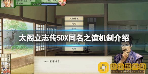 太阁立志传5DX同名之谊是什么 同名之谊机制介绍