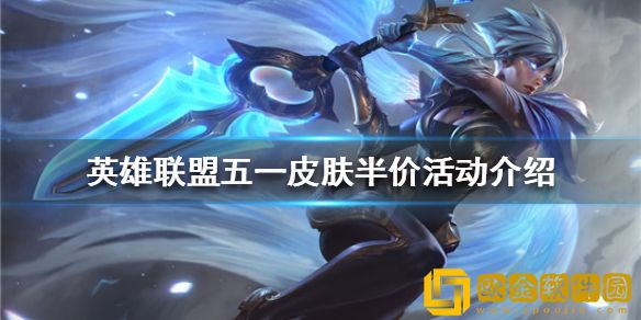 英雄联盟五一有哪些皮肤半价 五一皮肤半价活动介绍
