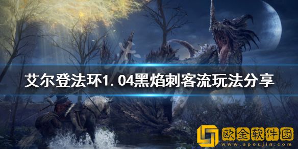 艾尔登法环1.04哪些流派好玩 1.04黑焰刺客流玩法介绍