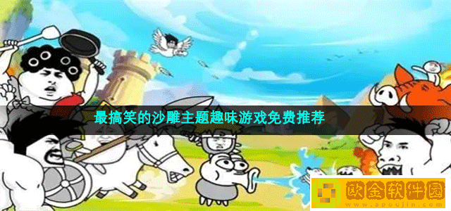 最好玩的免费沙雕主题游戏推荐 最搞笑的沙雕主题趣味游戏免费推荐