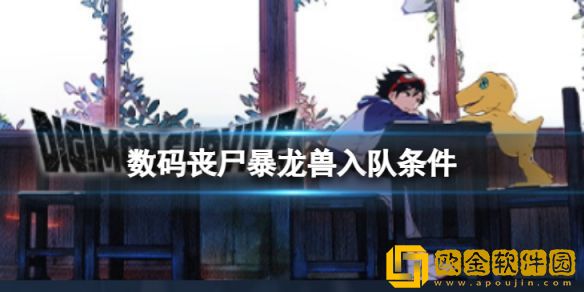 数码宝贝绝境求生丧尸暴龙兽如何入队 丧尸暴龙兽入队条件介绍