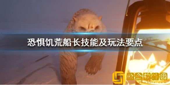 恐惧饥荒船长狼人怎么玩 船长技能及玩法要点