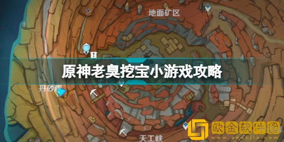 原神老臭挖宝游戏攻略大全 老臭挖宝藏小游戏详细玩法介绍