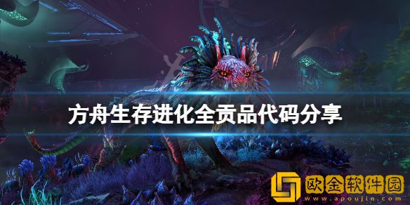 方舟生存进化贡品代码是什么 游戏全贡品代码介绍