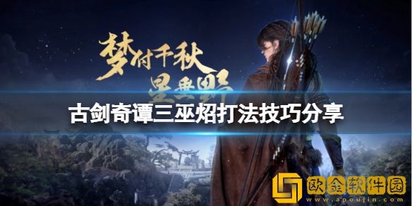 古剑奇谭三巫炤怎么打 巫炤打法技巧介绍