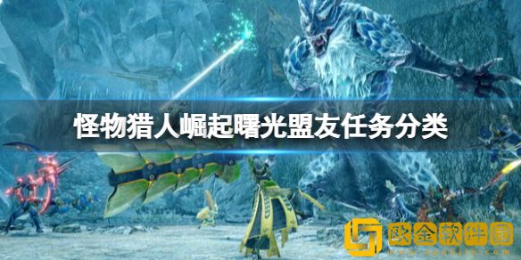 怪物猎人崛起盟友任务怎么玩 盟友任务分类介绍