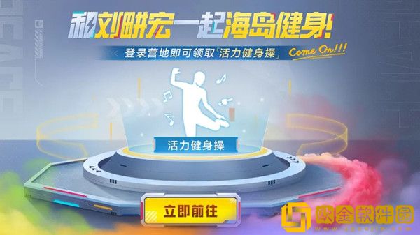 和平精英本草纲目动作怎么获得？活力健身操动作领取活动介绍[多图]图片2