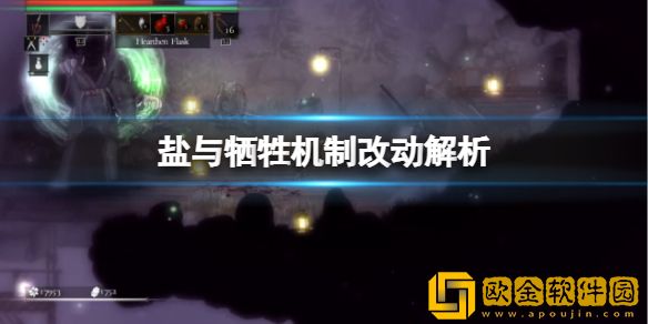 盐与献祭游戏有什么改动 机制改动解析